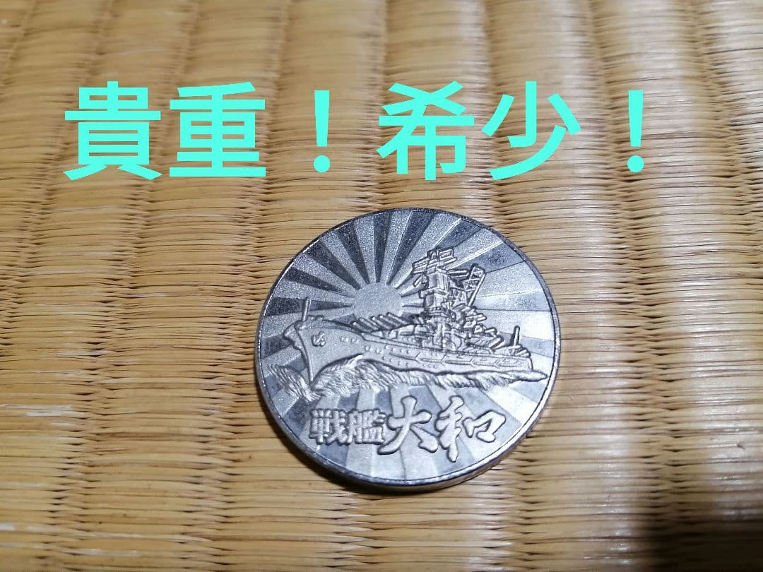 貴重！希少！記念メダル　戦艦大和　レトロ
