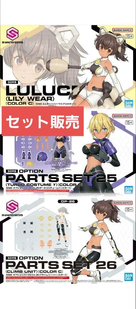 30MS ルルチェ リリーウエア ターボコスチュームγ クライムユニット セット