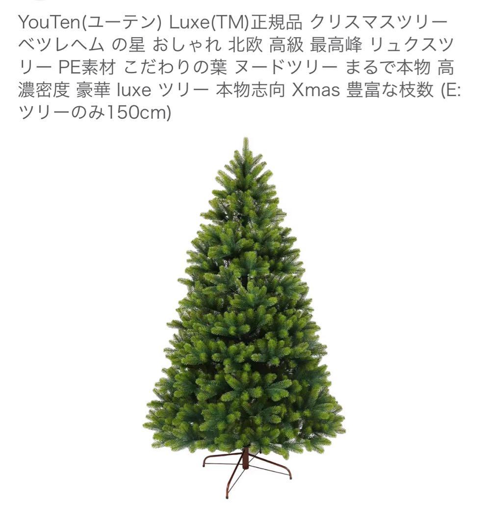 リュクスツリー Luxe(TM)正規品 150㎝ クリスマスツリー