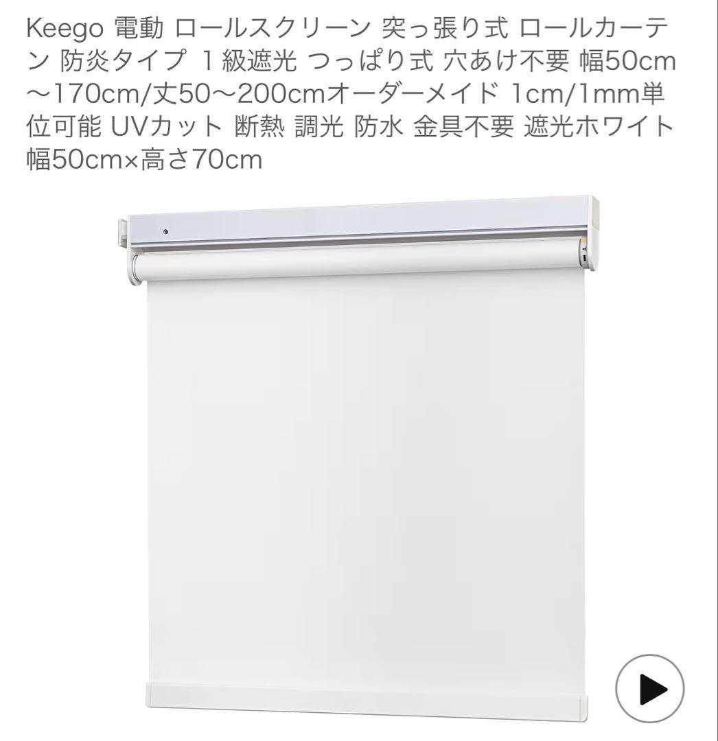 Keego 電動 ロールスクリーン 突っ張り式 ロールカーテン