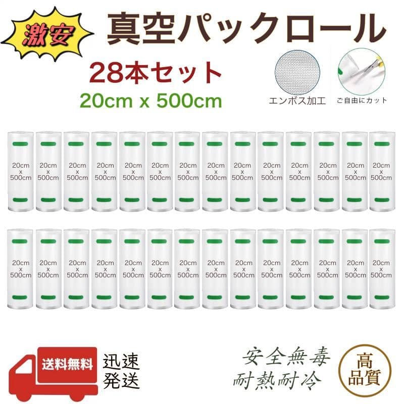 真空パックロール エンボス加工 真空パック機専用袋 20x500cm 28本