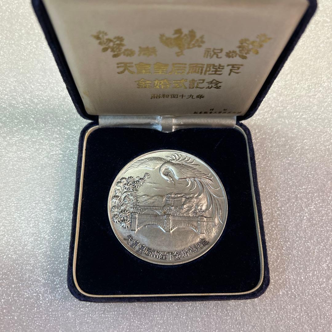 純銀 銀メダル 天皇・皇后両陛下金婚式記念 奉祝 金婚式 シルバー