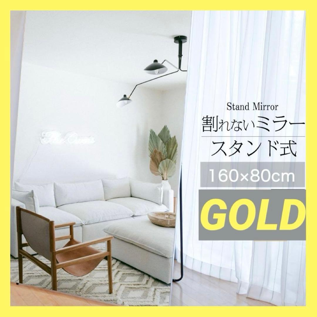 【新品】全身鏡 GOLD スタンドミラー 飛散防止 地震対策 HDフィルム