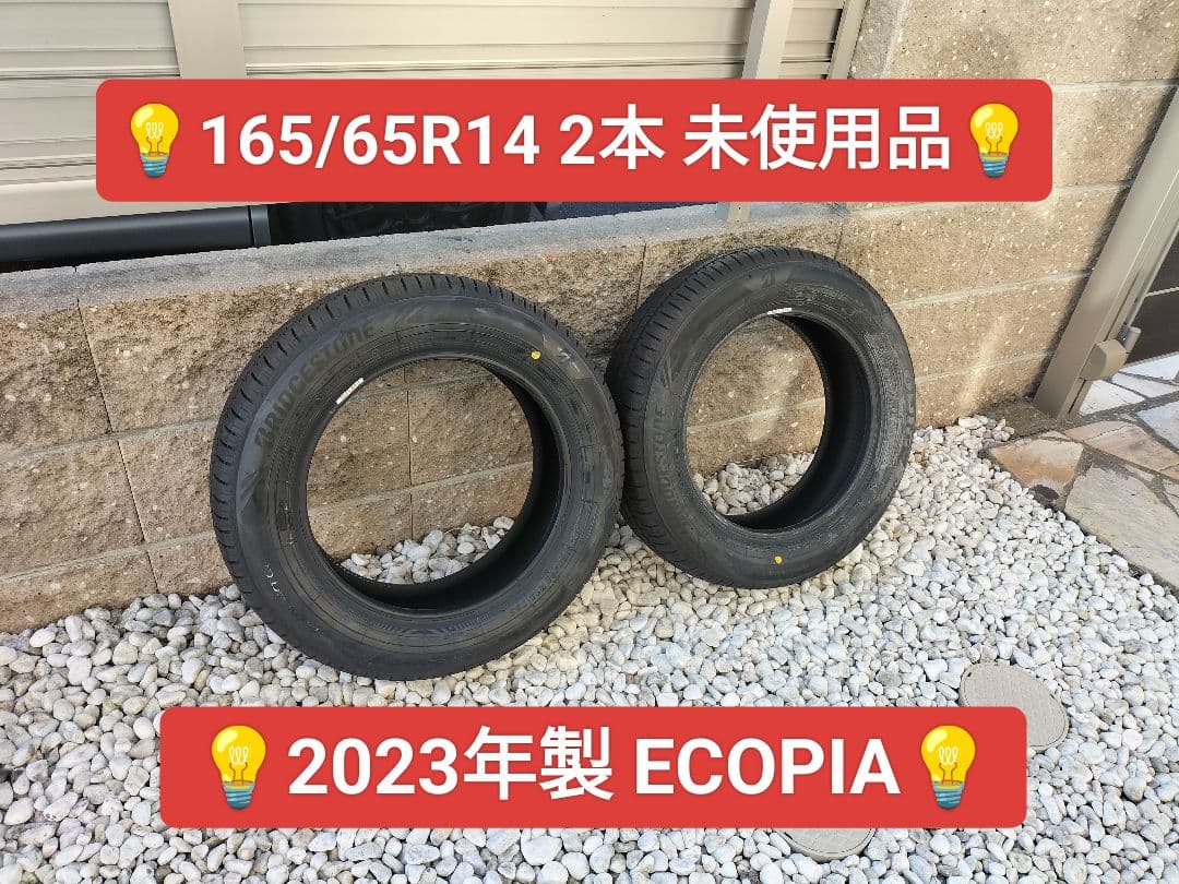 【送料無料】★165/65R14★ほぼ未使用品★2本★エコピア★2023年製★
