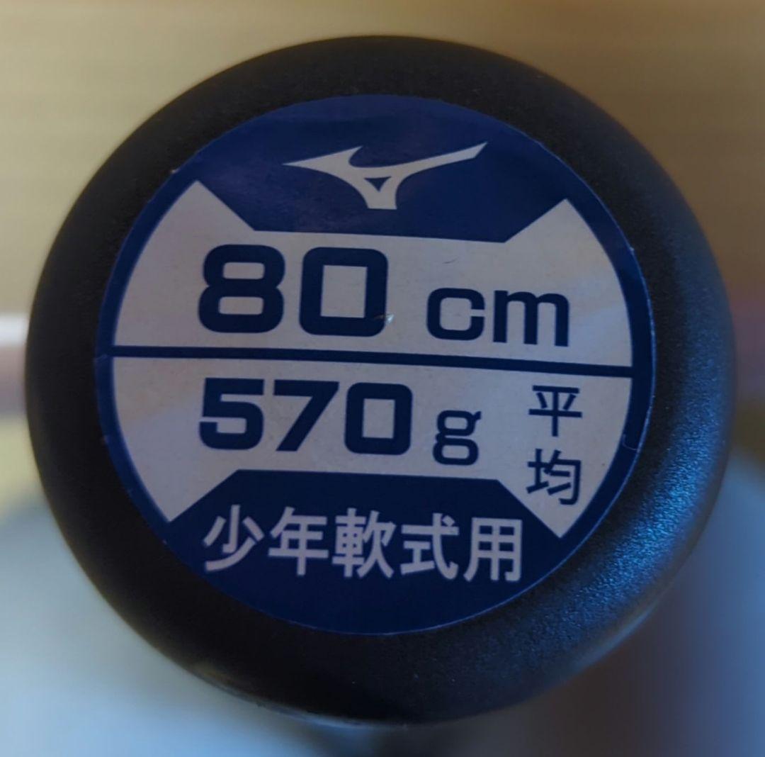 ミズノ ビヨンドマックス レガシー　少年軟式バット 80cm