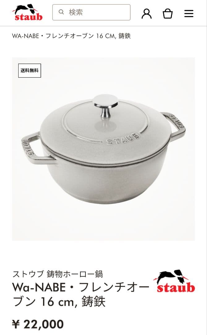 STAUB　ストウブ　WANABE 　16cm S