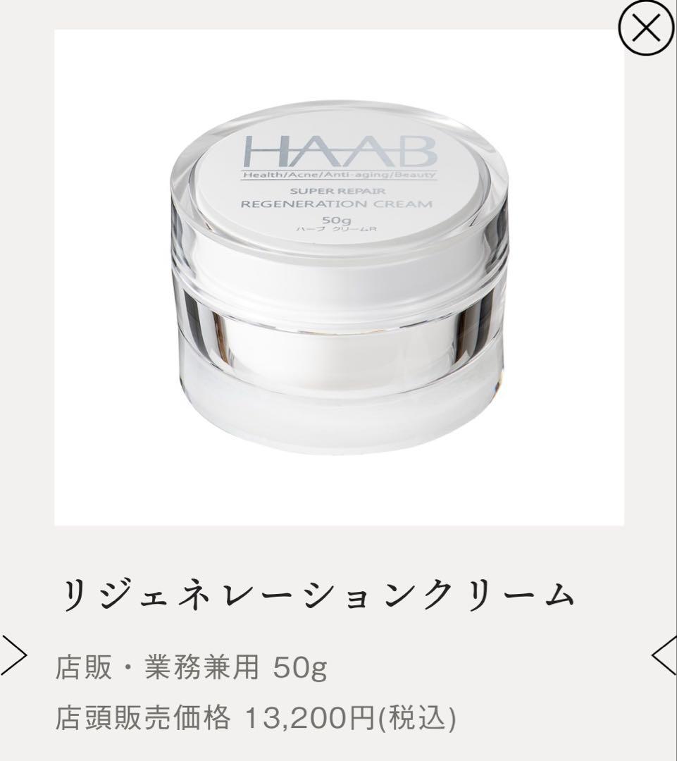 ︎HAAB REPROリジェネレーションクリーム　50g