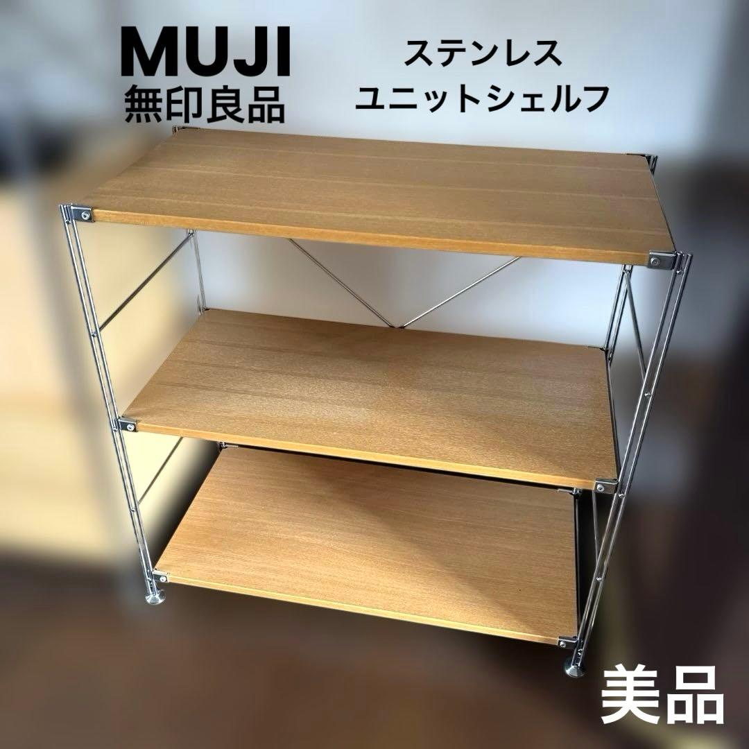 【美品】無印良品 ステンレスユニットシェルフ