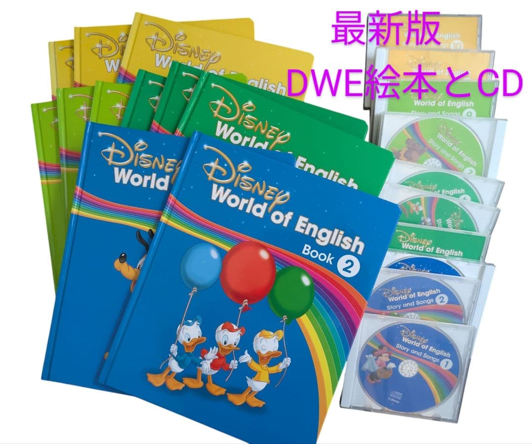 最新版　DWEブック（絵本） ディズニー英語システム　CDセット