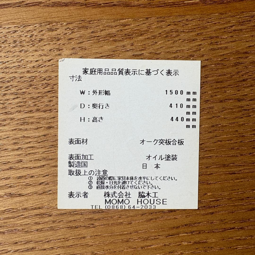 MOMO NATURAL モモナチュラル オーク材 TVボード 150 北欧風