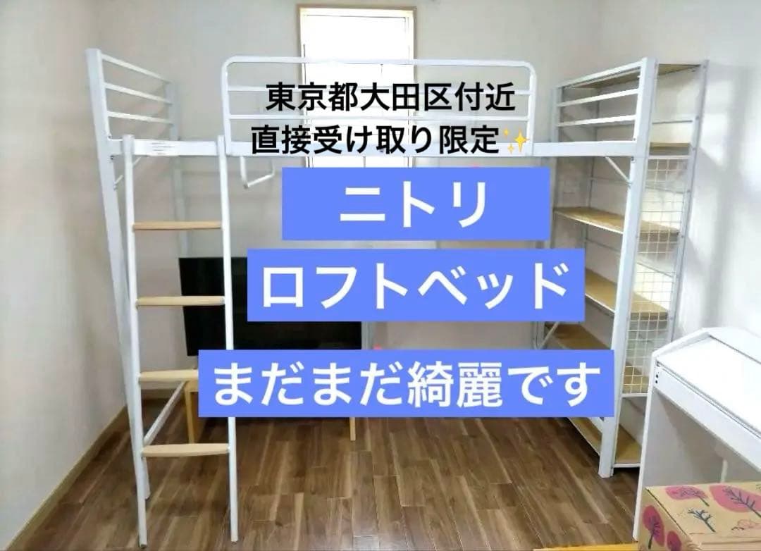 NITORI 美品 ロフトベッドアルルN デスク付き