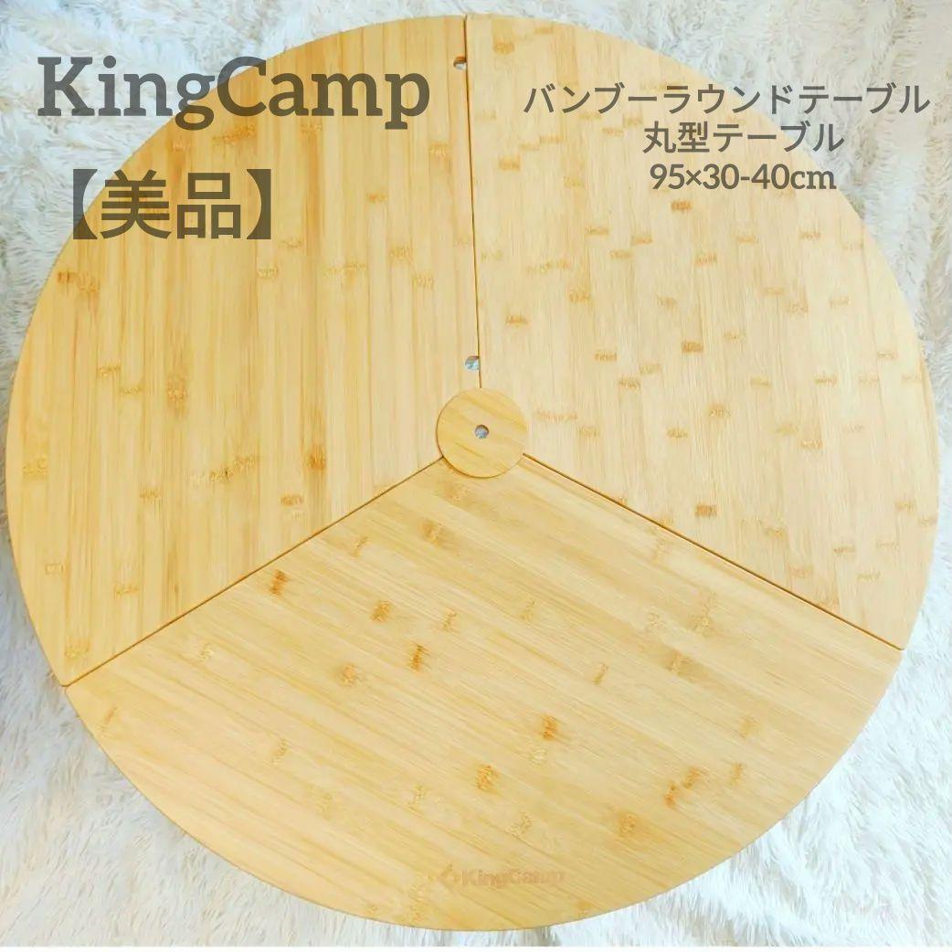 美品✨KingCamp　キングキャンプ ワンポールテント丸テーブル KC2017