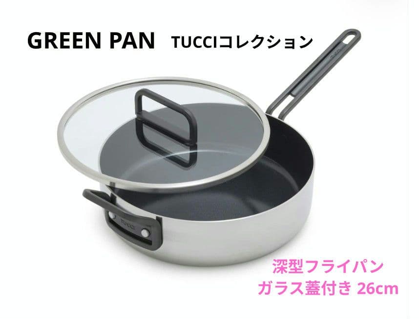 ★グリーンパン★TUCCIコレクション 深型フライパン ガラス蓋付き 26cm