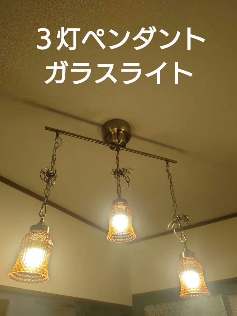エルックス★３灯レトロ★ガラスペンダントライト★廃盤ビンテージ