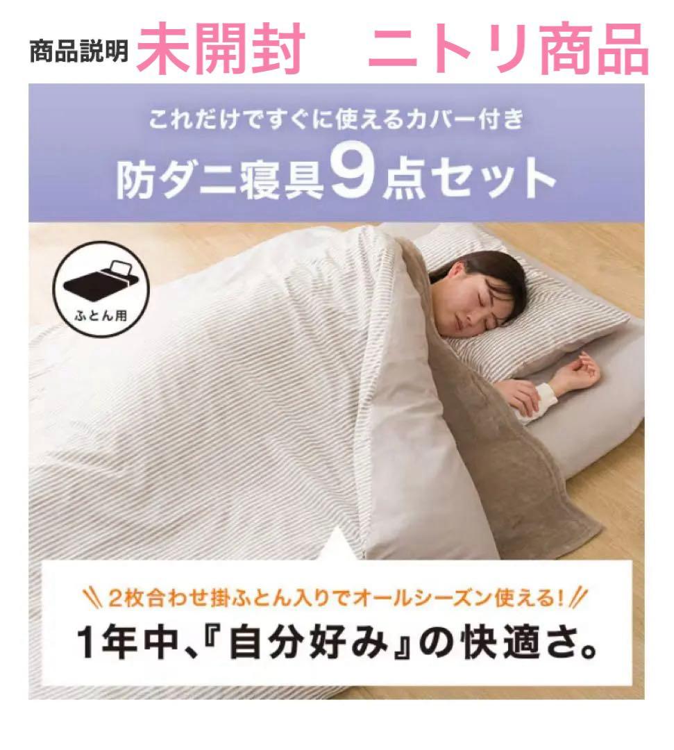 【未使用品】ニトリ　オールシーズン使える寝具９点　セミダブル