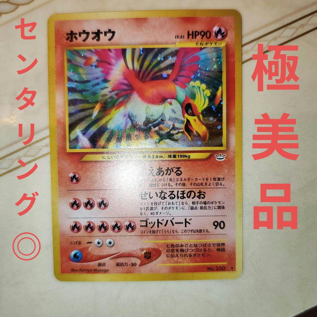 極美品　旧裏　ホウオウ　ポケモンカード