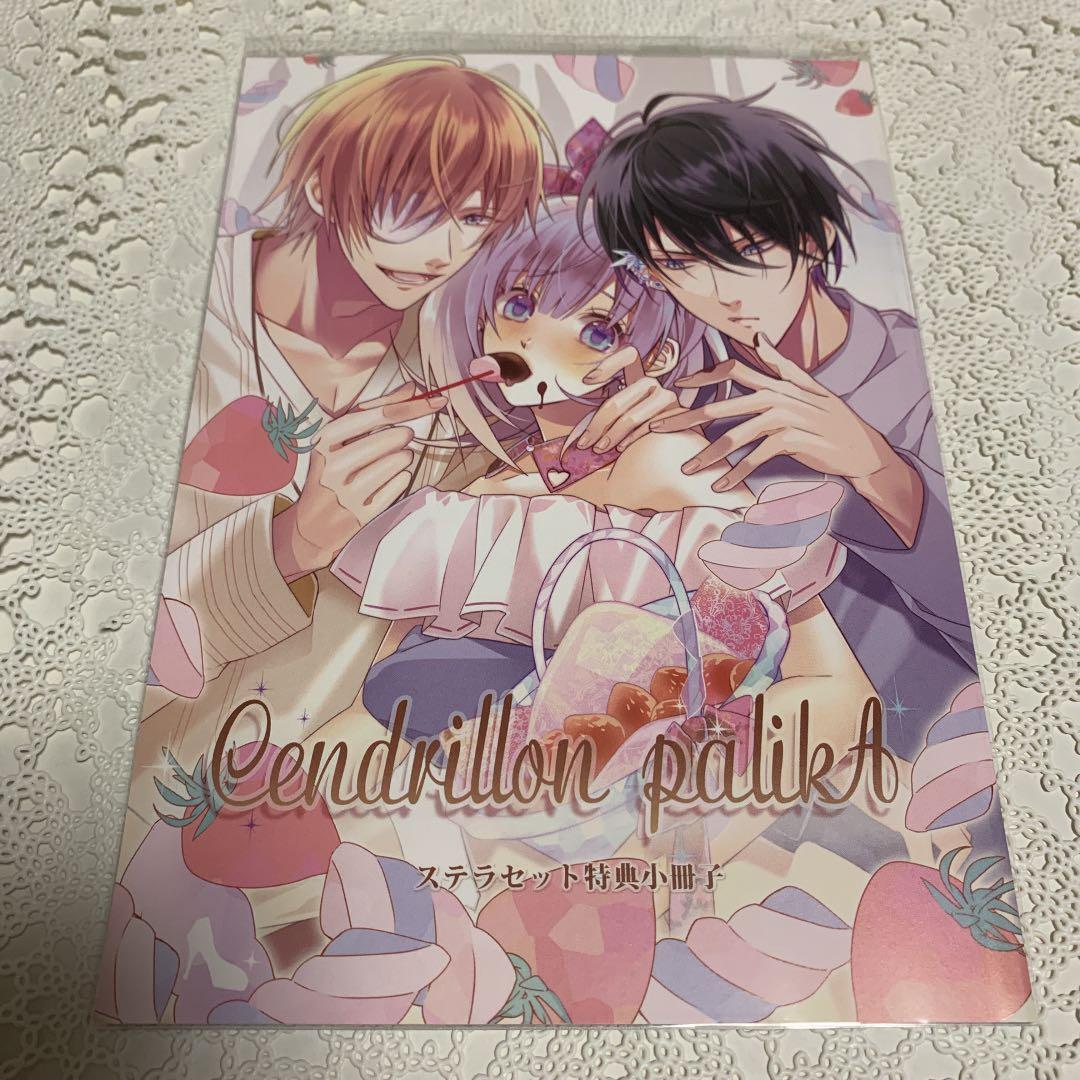【新品】Cendrillon palikA ステラワース 特典 小冊子