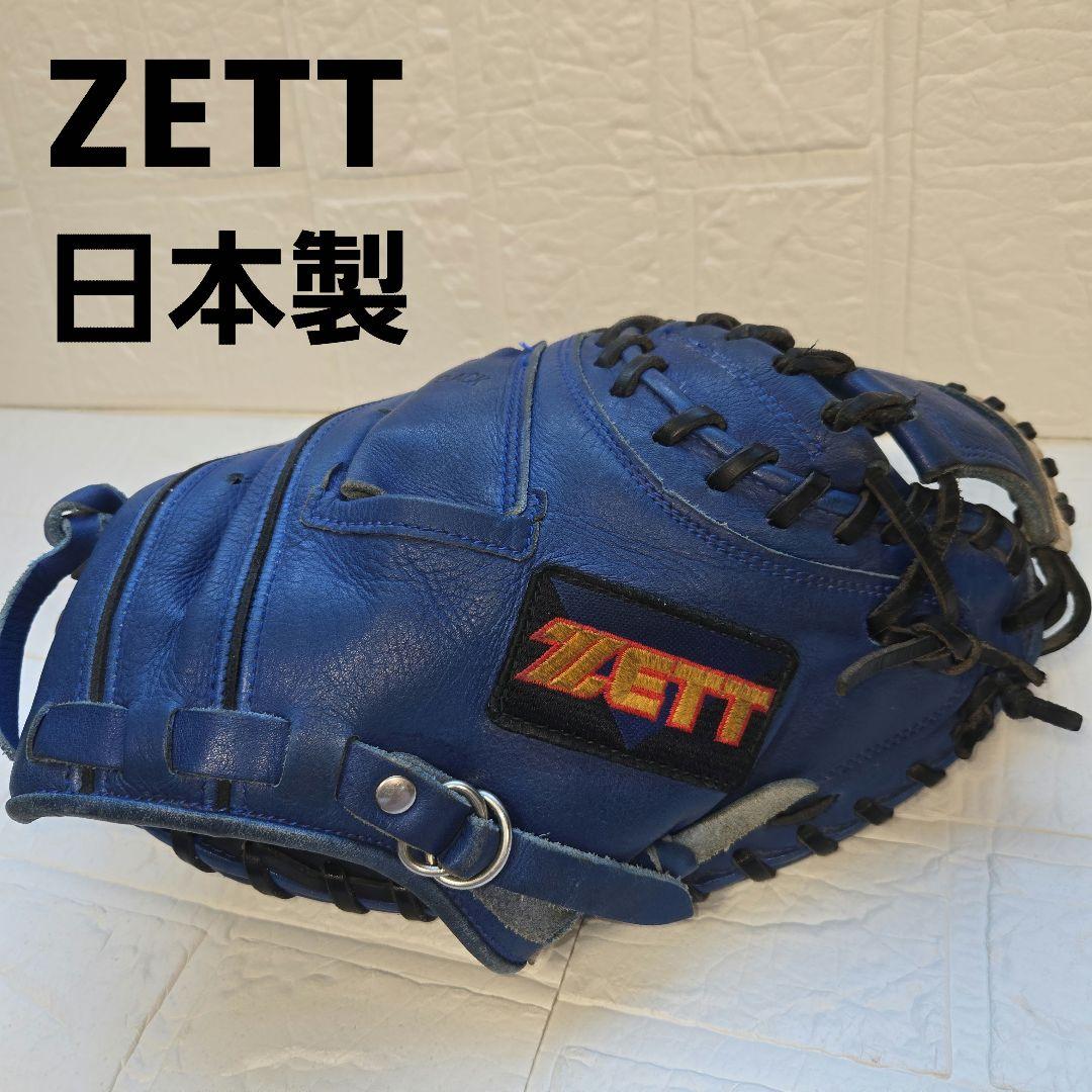 髙橋公平 ゼット 日本製 旧ラベル 軟式キャッチャーミット ブルー