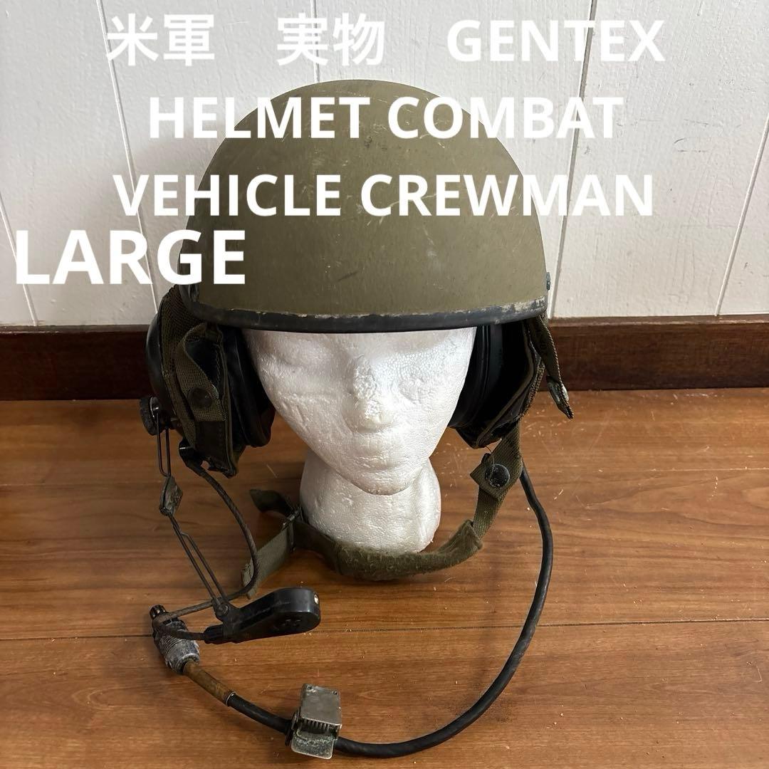 米軍　実物　GENTEX CVC タンカース　ヘルメット　LARGE 送料無料