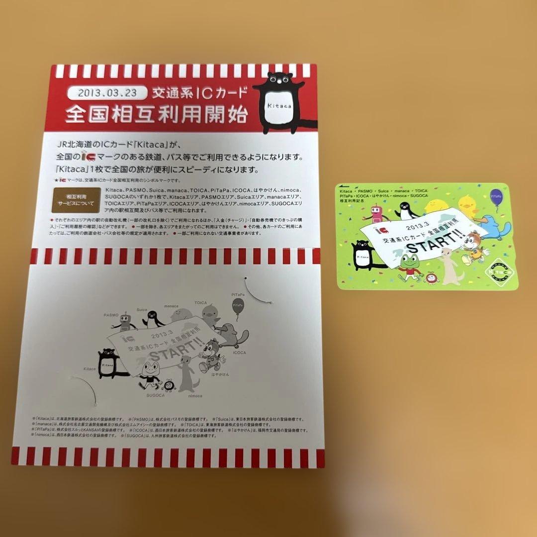 【美品】JR北海道 Kitaca ICカード 相互利用記念 限定品