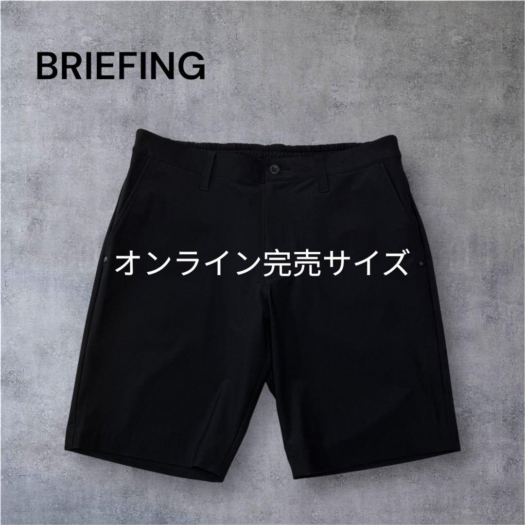 【今期新作・タグ付き】完売品 BRIEFING メンズ ショーパン 黒 S