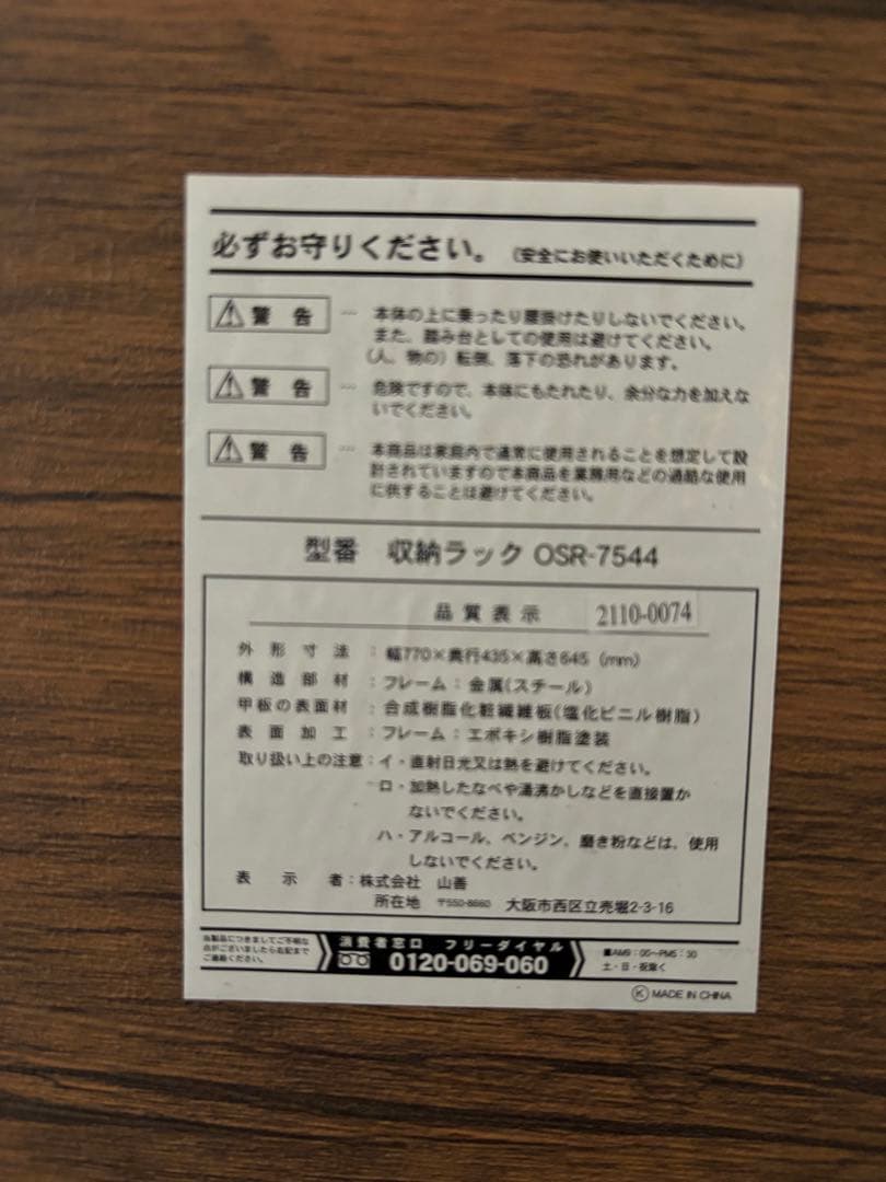 ◇山善/収納ラック　奥行き違い　44センチと38センチの2台セット 説明書付