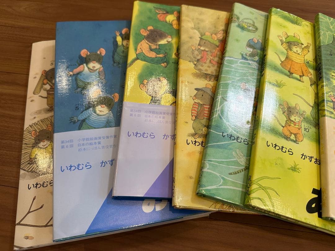 「美品」いわむらかずお　14匹シリーズ　絵本　まとめ　おまけあり12冊+3冊
