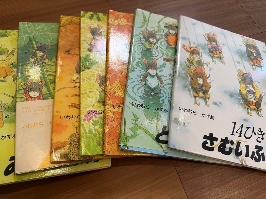 「美品」いわむらかずお　14匹シリーズ　絵本　まとめ　おまけあり12冊+3冊