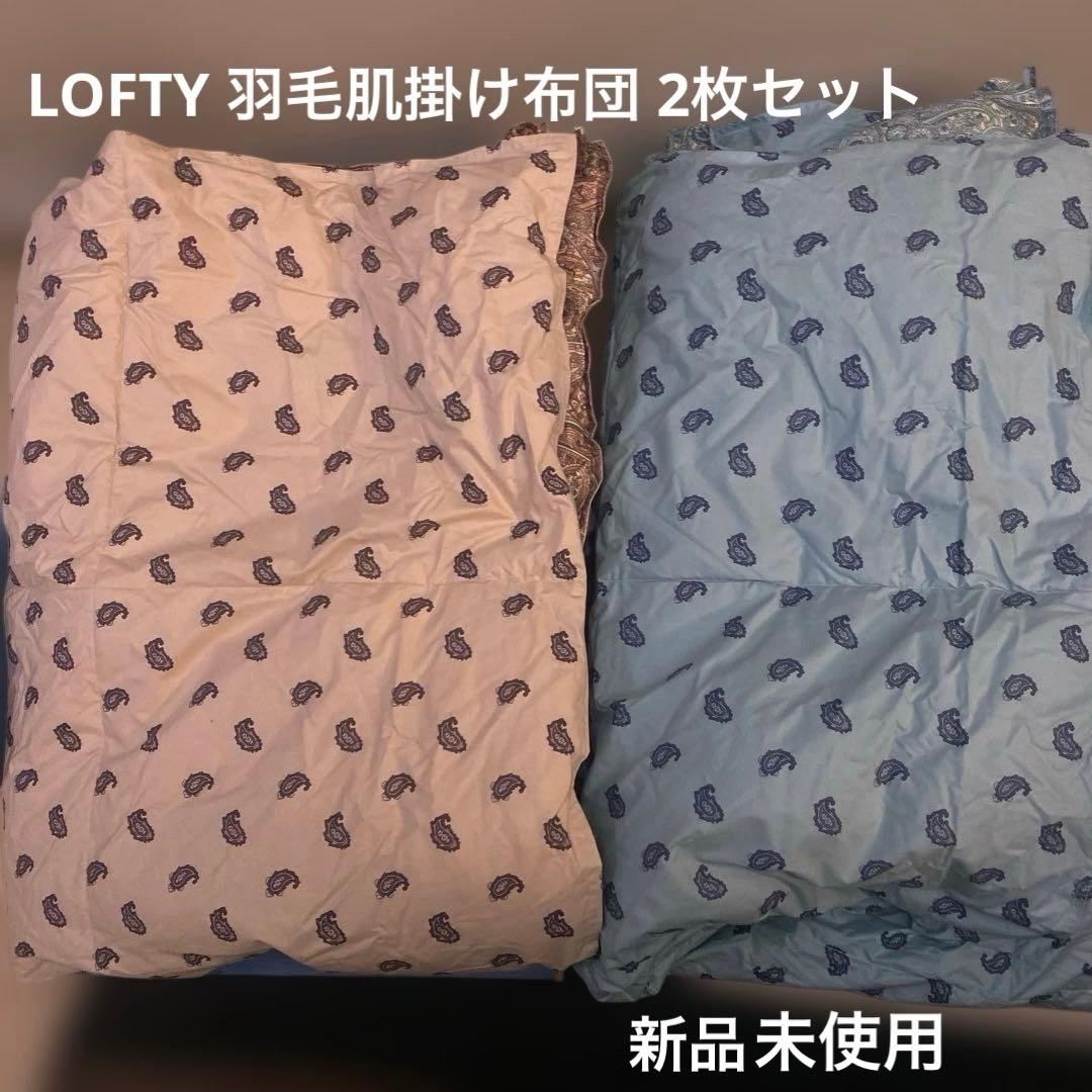 LOFTY 羽毛肌掛け布団 2枚セット