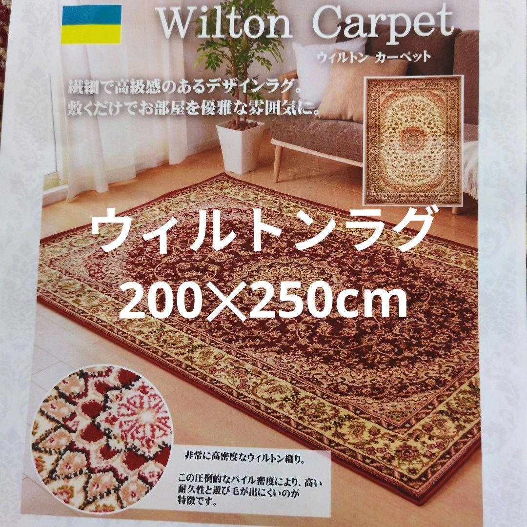 ウィルトンラグ長方形200✕250cm製
