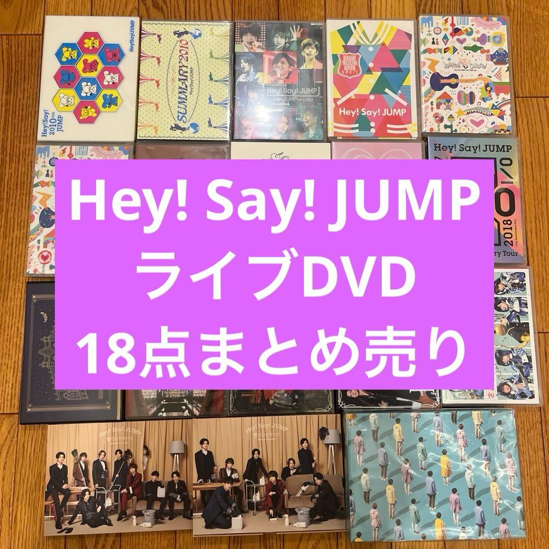 Hey! Say! JUMP ライブDVD まとめ売り ①