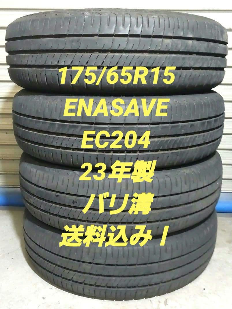 175/65R15　ダンロップ　エナセーブ　EC204　4本セット！