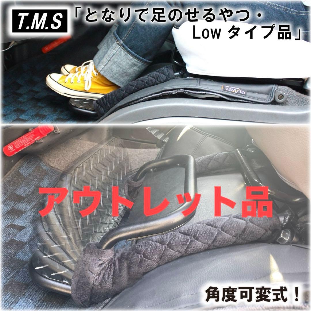 ハイエース　助手席　フットレスト　LOWタイプ アウトレット品　内装　車中泊