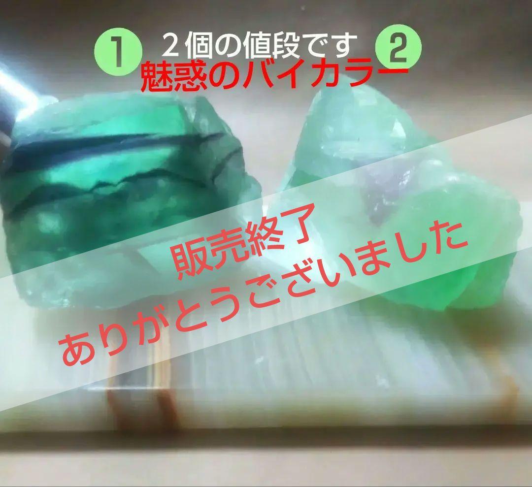 ❣️オマケ❣️原石2個セット♥バイカラー✨♥幻想的♥✨フローライト♥原石セット♥