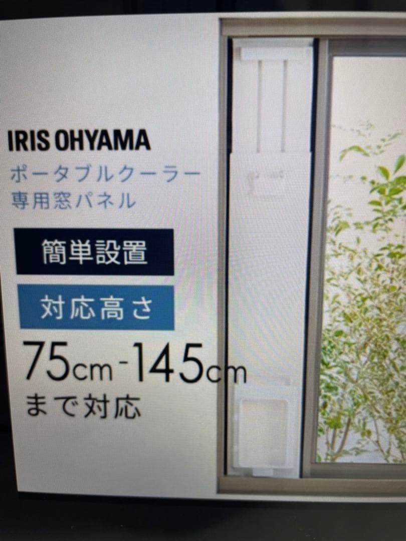✨美品✨アイリスオーヤマポータブルクーラー用窓パネルIPAM-1450 ダクト付
