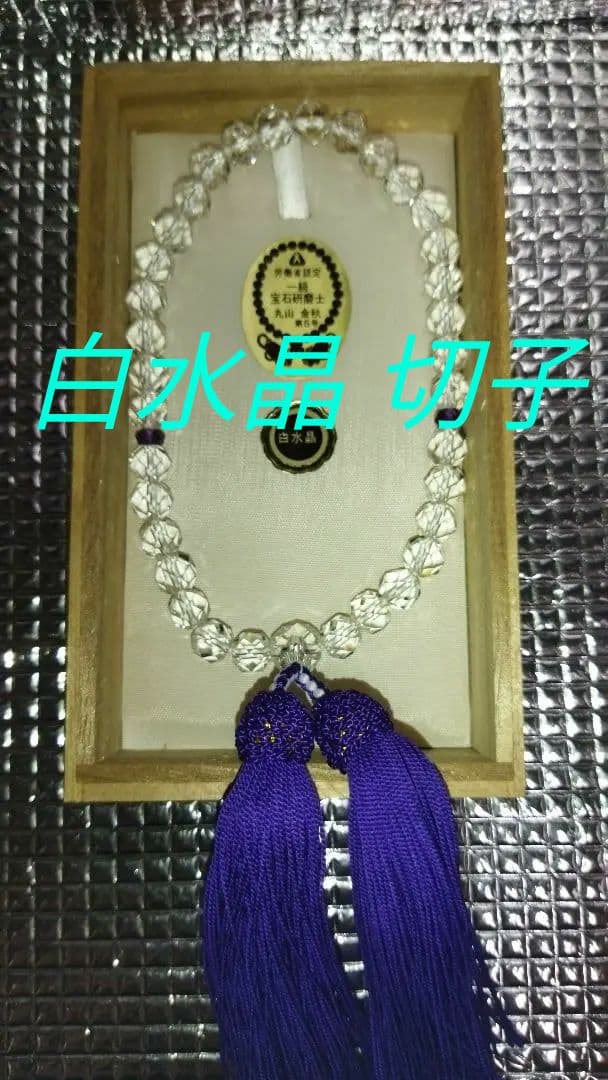 本水晶 御念珠 切子 白水晶(女性用)