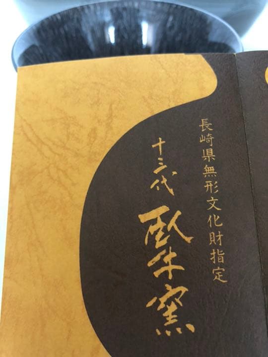 湯呑み　現川焼(うつつかわやき) 横石臥牛