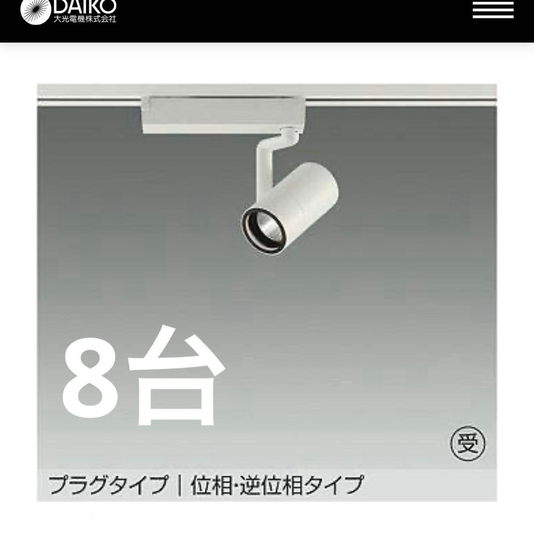 DAIKO LZS-9098NWM5 調光スポットライト8台