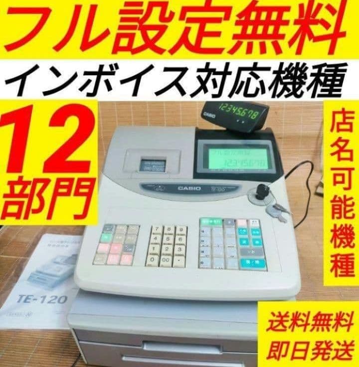 カシオレジスター　TE-120　フル設定込み　送料無料　人気機種　770600