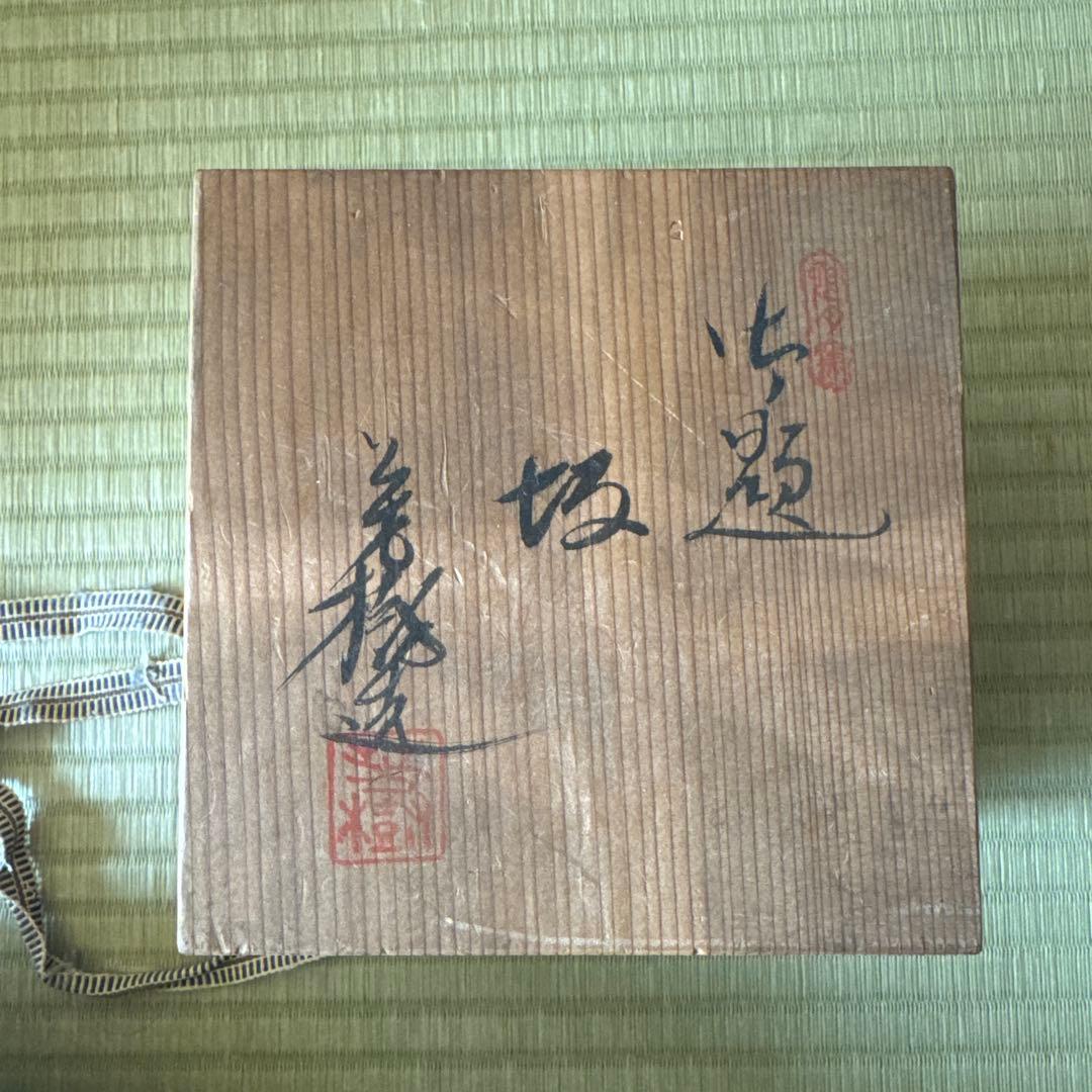 兎月窯　杉浦芳樹造　茶碗　茶器　茶道具