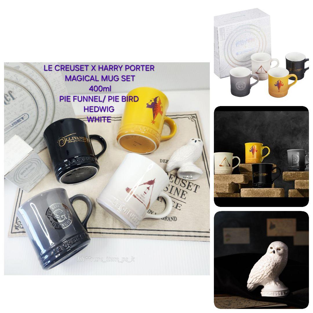 ルクルーゼ ハリー ポッター マジカル マグカップ 400ml パイ バード