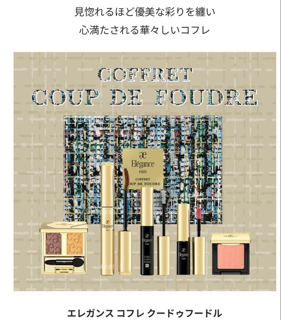 エレガンス コフレ クードフォードル　2025クリスマスコフレ