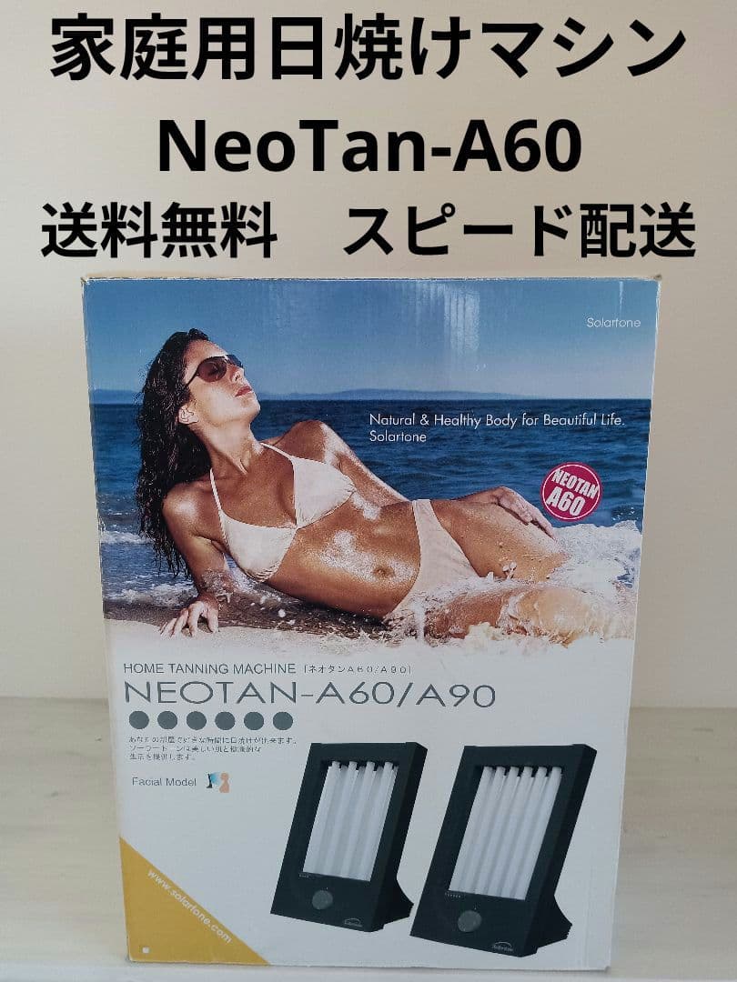 ソーラートーン 家庭用日焼けマシン NeoTan-A60