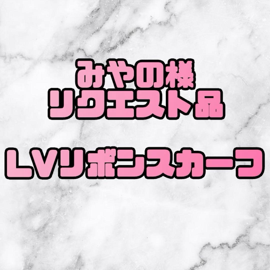 みやの様リクエスト品リボンスカーフ　ノベルティ