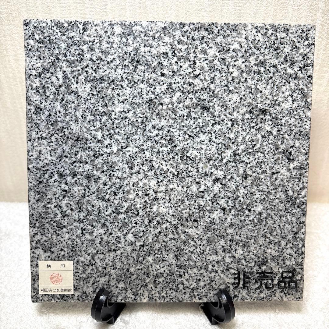 相田みつを　紀山石　置物　日本の銘石　いい石この石　木箱　石材原産地証明書付　G