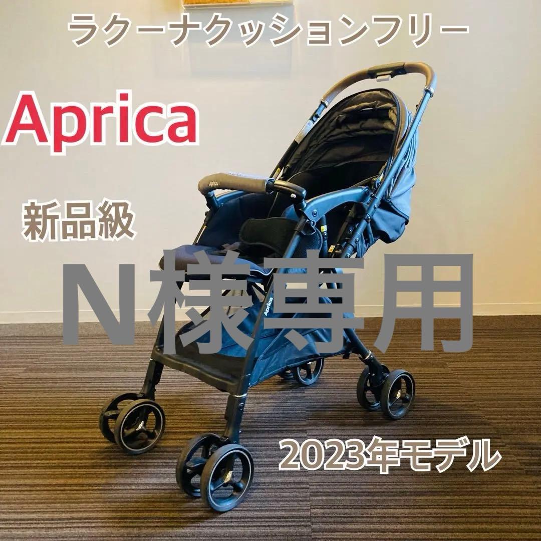 アップリカラクーナクッションフリー Aprica ベビーカー美品2023年モデル