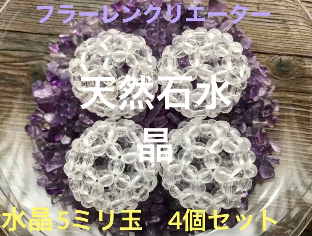 フラーレンクリエーター作　天然石水晶7A 5ミリ玉使用　4個セット　結界浄化に