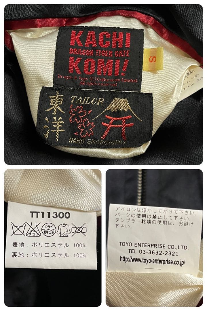 【100着限定】テーラー東洋 カチコミ スカジャン 龍 虎 髑髏 リバーシブル