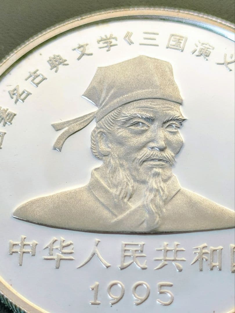 希少　中国三国志記念銀貨　10元　1995年