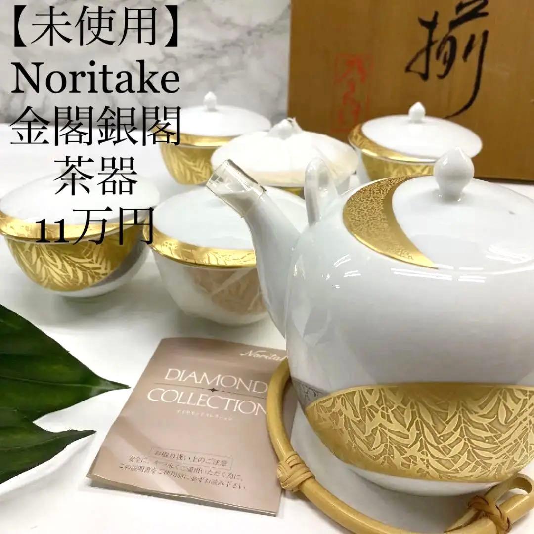値下！【未使用】Noritake 金閣銀閣　ダイヤモンドコレクション